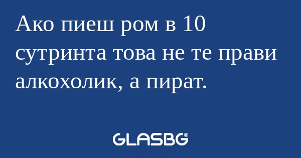 Ако пиеш ром в 10 сутринта това...