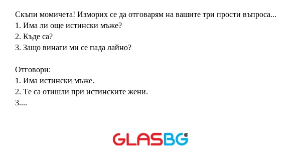 Скъпи момичета! Изморих се да отговарям...