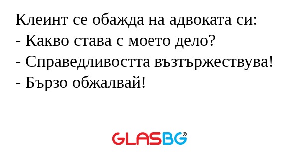 Клеинт се обажда на адвоката си...