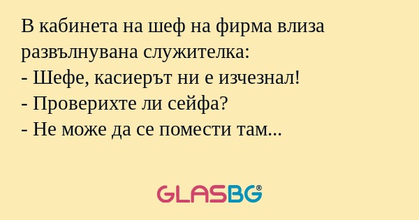 В кабинета на шеф на фирма влиза...
