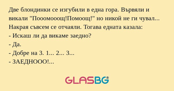 Две блондинки се изгубили в една...