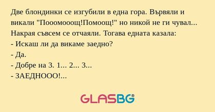 Две блондинки се изгубили в една...