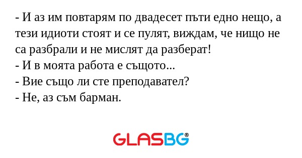 И аз им повтарям по двадесет...