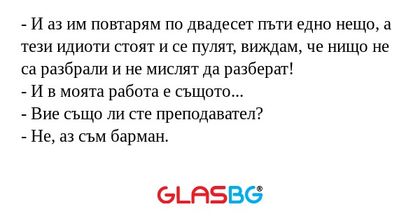 И аз им повтарям по двадесет...