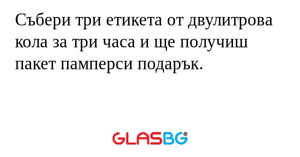 Събери три етикета от двулитрова...