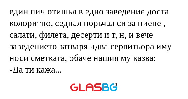 един пич отишьл в едно заведение...