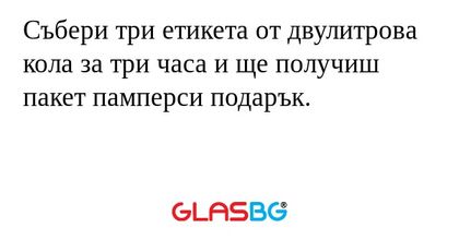 Събери три етикета от двулитрова...