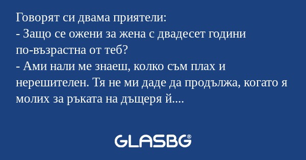 Говорят си двама приятели: - Защо...