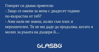 Говорят си двама приятели: - Защо...