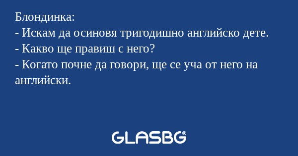 Блондинка: - Искам да осиновя тригодишно...