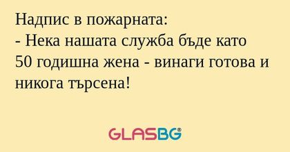 Надпис в пожарната: - Нека нашата...