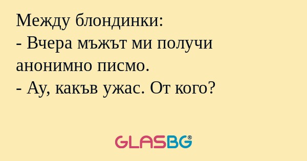Между блондинки: - Вчера мъжът...