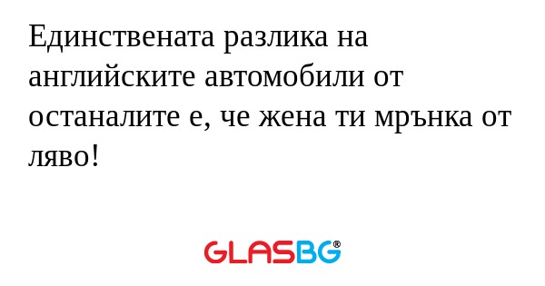 Единствената разлика на английските...