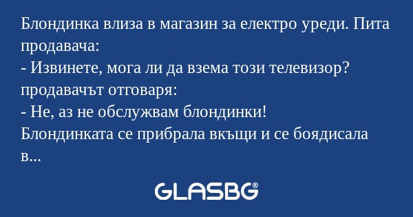 Блондинка влиза в магазин за електро...