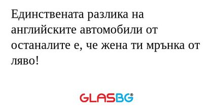 Единствената разлика на английските...