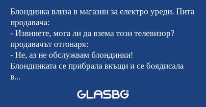 Блондинка влиза в магазин за електро...