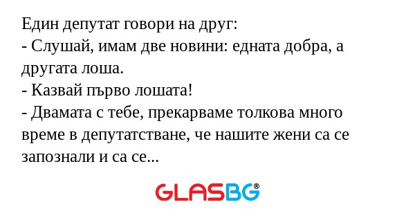Един депутат говори на друг...