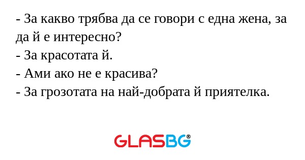 За какво трябва да се говори...