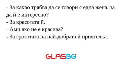 За какво трябва да се говори...