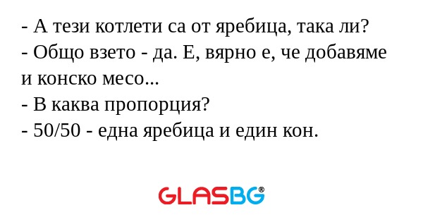 А тези котлети са от яребица...
