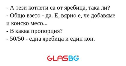 А тези котлети са от яребица...