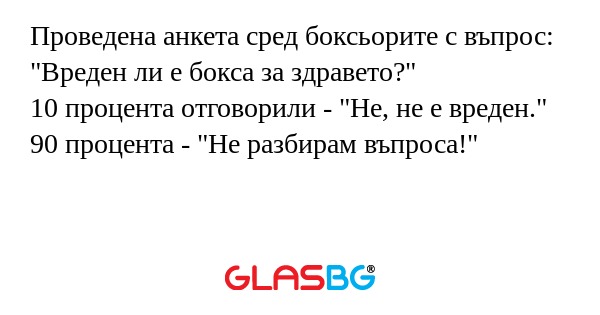 Проведена анкета сред боксьорите...