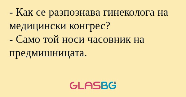 Как се разпознава гинеколога...