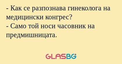 Как се разпознава гинеколога...