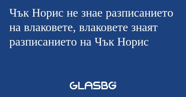 Чък Норис не знае разписанието...