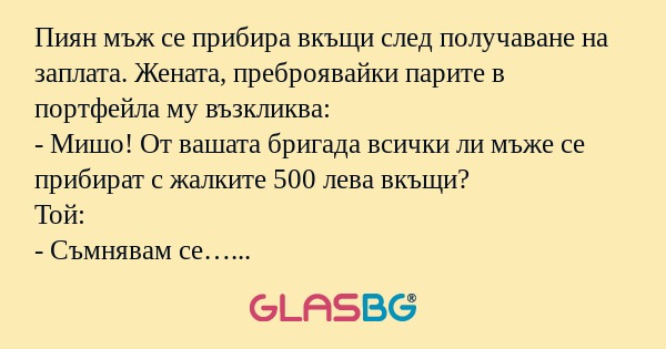 Пиян мъж се прибира вкъщи след...