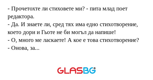 Прочетохте ли стиховете ми...