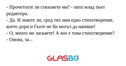 Прочетохте ли стиховете ми...