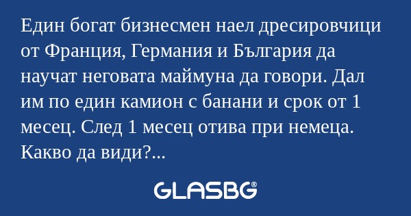 Един богат бизнесмен наел дресировчици...