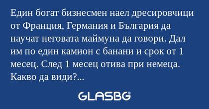 Един богат бизнесмен наел дресировчици...