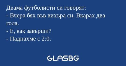 Двама футболисти си говорят...