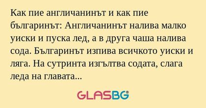 Как пие англичанинът и как пие...