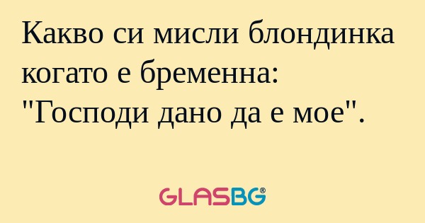 Какво си мисли блондинка когато...