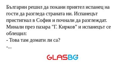 Българин решил да покани приятел...