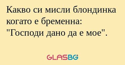 Какво си мисли блондинка когато...