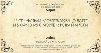 Позитивно утвърждение за 21 май 2018