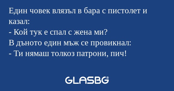 Един човек влязъл в бара с пистолет...