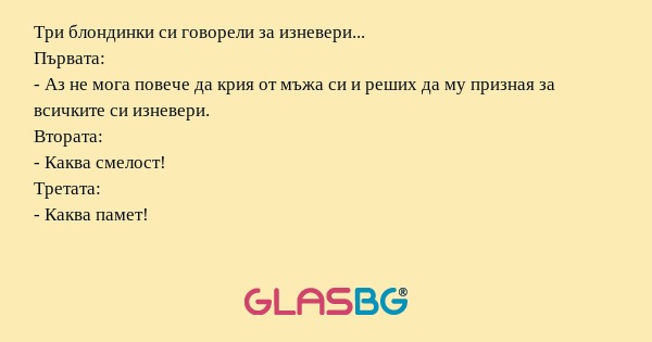 Три блондинки си говорели за изневери...