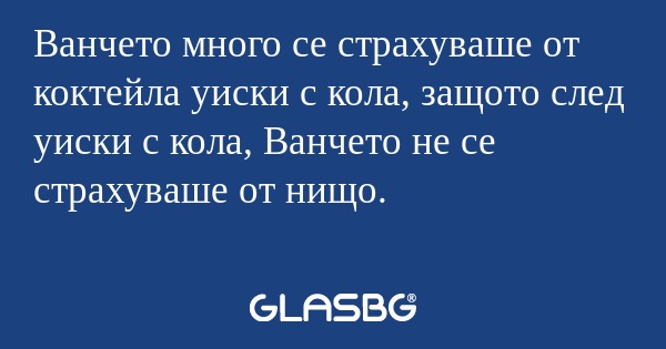 Ванчето много се страхуваше от...