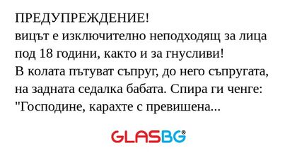 ПРЕДУПРЕЖДЕНИЕ! вицът е изключително...