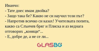 Иванчо: - Тате днес имам двойка...