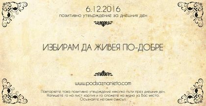 Позитивно утвърждение за 6 декември 2016