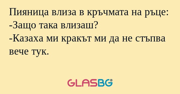 Пияница влиза в кръчмата на ръце...