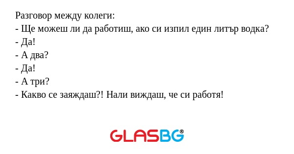 Разговор между колеги: - Ще можеш...