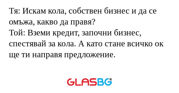 Тя: Искам кола, собствен бизнес...
