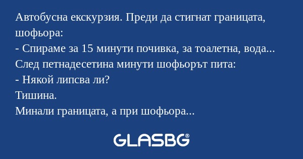 Автобусна екскурзия. Преди да стигнат...